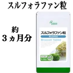 カゴメ・スルフォラファンをご検討中の方など！【スルフォラファン粒】約３ヵ月分