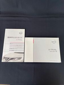 ＊取扱説明書＊ NISSAN ニッサン 日産 X-TRAIL:エクストレイル HT32-01 早わかりガイド付き 印刷:2015年10月 取説 取扱書 No.B24