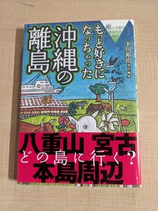 もっと好きになっちゃった沖縄の離島 (癒しの国の体あたり紀行)/O6104/初版・帯付き/下川 裕治・好きになっちゃった編集部 (編集)