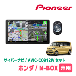 N-BOX(JF5/6・R5/10～現在)専用　AVIC-CQ912IV + KLS-H906D　9インチ/サイバーナビセット　パイオニア正規品販売店