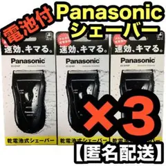 Panasonic メンズシェーバー 3個セット