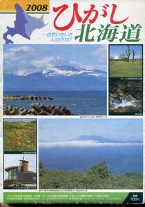 2008年 「ひがし北海道」のパンフレット