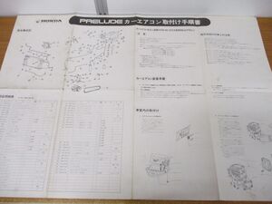 ●01)【同梱不可】プレリュード/カーエアコン取付け手順/PURELDE/ホンダ/HONDA/自動車/整備書/A