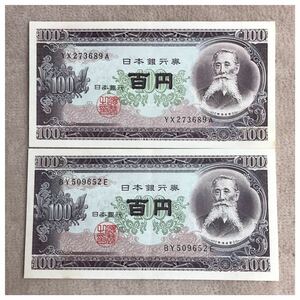 日本銀行券B号100円(板垣退助100円)後期 極美品〜未使用2点セット《#19.8WC》