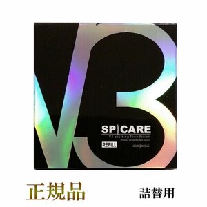 スピケア V3 エキサイティング ファンデーション リフィル 詰替え用 本体の発送となります 正規品 SPF. 37+++ 下地不要 天然針水光注射