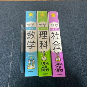 学研 パーフェクトコース 3冊セット わかるをつくる 中学 数学 理科 社会 参考書