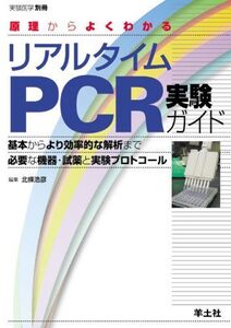 [A01276271]原理からよくわかるリアルタイムPCR実験ガイド―基本からより効率的な解析まで必要な機器・試薬と実験 (実験医学別冊 22)