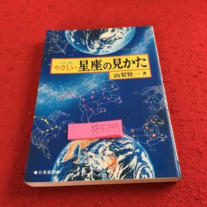 Y35-247 カラー版 やさしい星座の見かた 山梨賢一 著 日東書院 昭和55年発行 星座が教えてくれる宇宙の知識 基礎知識 毎月の星座の見方