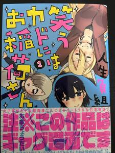 ★古本：笑うカドにはお稲荷さん１巻★