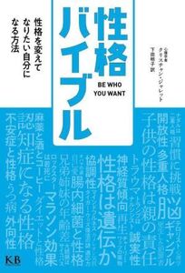 性格バイブル 性格を変えてなりたい自分になる方法/クリスチャン・ジャレット(著者),下田明子(訳者)