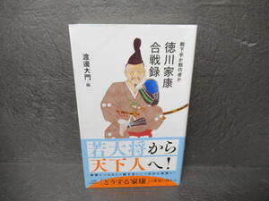 徳川家康合戦録 戦下手か戦巧者か (星海社新書) / 渡邊大門　　10/9534