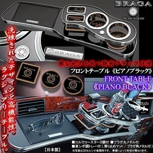 ワゴンR＆スティングレーMH23S/ピアノブラック/フロントテーブル/トレー＆コースター付/日本製