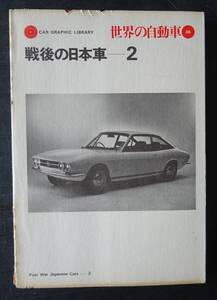 CAR　GRAPHIC　LIBRARY　世界の自動車　36　「戦後の日本車ー2」いすゞ・三菱・スバル・スズキ　1971年10月発行　143頁