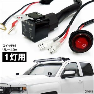 リレーハーネス【K45】12V 1灯用 フォグランプリレー配線キット スイッチ付/22п