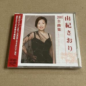 由紀さおり「2007 全曲集」ベスト盤　新品未開封