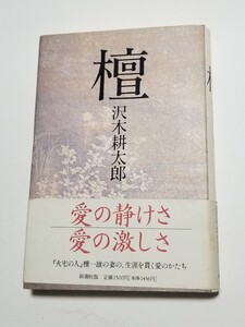 檀　沢木耕太郎　新潮社　1995年発行