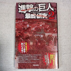 「進撃の巨人」最終研究 2 (サクラ新書) 単行本 「進撃の巨人」調査兵団 9784773089011