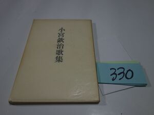 ３３０『小宮欽治歌集』昭和４８初版