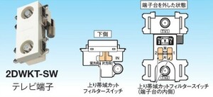 マスプロ 端子用 ２端子型 壁面埋込型直列ユニット IN-OUT端子可動型 シールド型 4K・8K対応 2DWKT-SW-B　メール便送料無料