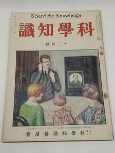 【科学知識　大正15年12月号】　貨幣の話　電気砲の話　啼く魚ほか