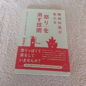 精神科医が教える「怒り」を消す技術 (怒りのコントロールが人生を幸福にする) 