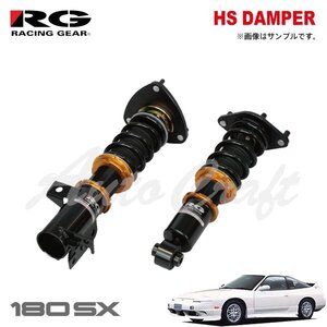 RG レーシングギア 車高調 HSダンパー 単筒式 180SX RPS13 RS13 H1.3～H11.1