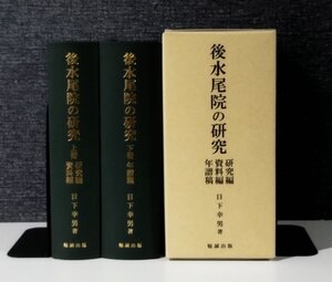 後水尾院の研究 上冊 研究編/資料編 下冊/年譜稿　日下幸男　勉誠出版【ac07e】