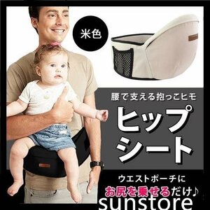 ［sunstore］★抱っこベルト ウエストポーチ ベビーシート 抱っこ紐 キャリー 新生児　出産祝い 米色