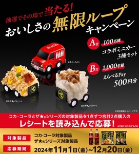 コカ・コーラ×味の素　コラボミニカー3種セット100名　えらべるPay500円分1000名　その場で当たる！おいしさの無限ループキャンペーン