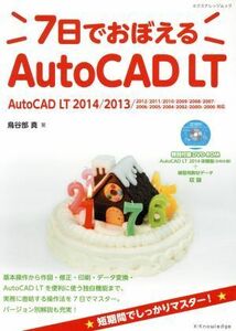 ７日でおぼえるＡｕｔｏＣＡＤ　ＬＴ ２０００－２０１４対応／鳥谷部真(著者)