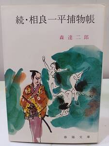 春陽文庫 続・相良一平捕物帳 森達二郎 春陽堂書店 昭和50年 初版