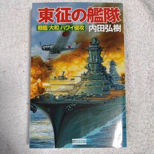 東征の艦隊 戦艦「大和」ハワイ侵攻 (歴史群像新書) 内田 弘樹 9784054040472