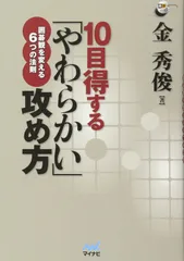 10目得する「やわらかい」攻め方 ~囲碁観を変える6つの法則~ (囲碁人ブックス)