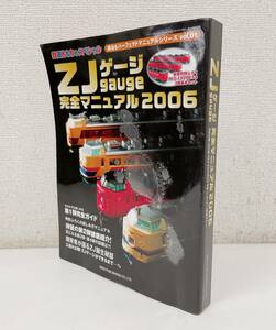 【鉄道おもちゃスペシャル ZJゲージ完全マニュアル2006（RED EXPRESS 3両基本セット付き）】ネコ・パブリッシング/A67-635