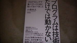プログラムは技術だけでは動かない　プログミングで食べていくために知っておくべきこと　2014年7月発行　送料無料