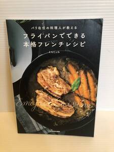 ※送料込※「パリ在住の料理人が教える　フライパンでできる本格フレンチレシピ　えもじょわ　KADOKAWA」古本