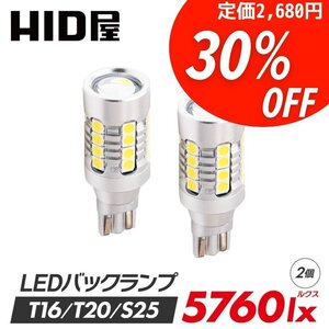 【30%OFF】限定セール【送料無料】HID屋 LED 爆光バックランプ T16 T20 S25 ヘッドライト級の明るさ 2球セット 5760lx レクサス RX