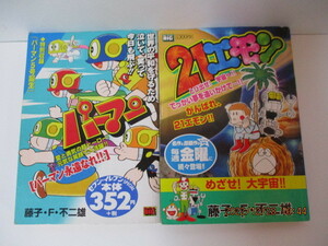 ★パーマン・２１エモン　コンビニコミック　 藤子・F・不二雄　初版第１刷発行　クリックポスト１８５円