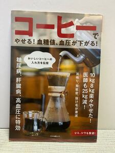 コーヒーでやせる! 血糖値、血圧が下がる! 10kg8kg楽々やせた! 医師も25kg減!