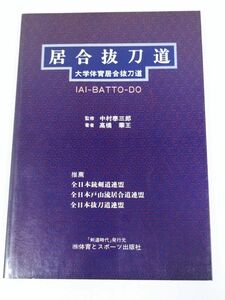 378-A11/居合抜刀道 大学体育居合抜刀道/高橋華王/体育とスポーツ出版社/昭和59年 初版