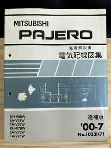 ◆(40419)三菱 パジェロ PAJERO 整備解説書 電気配線図集 追補版 