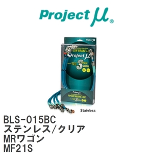 【Projectμ/プロジェクトμ】 テフロンブレーキライン Stainless fitting Clear スズキ MRワゴン MF21S [BLS-015BC]