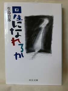 生島治郎　自伝的長編小説「星になれるか」中公文庫