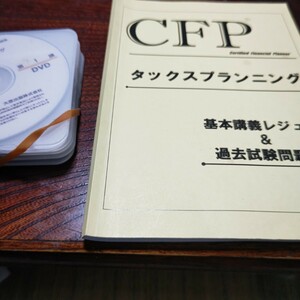 資格の大原 CFP タックスプランニング 基本講義レジュメ＆過去試験問題集 通信講座