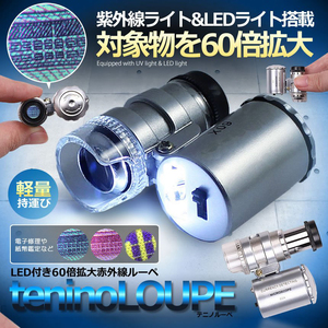 60倍拡大 照明付きルーペ 紫外線 LEDライト 細かい作業に 顕微鏡 ledルーペ 拡大 鑑定 宝石ルーペ SRUPE