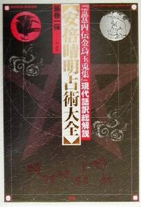 安倍晴明占術大全 『ホキ内伝金烏玉兎集』現代語訳総解説 Esoterica Selection/藤巻一保(著者)