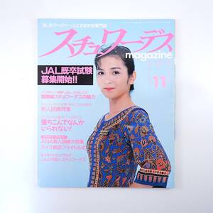 スチュワーデスマガジン 1989年11月号／JAL・ANA・CXSWインタビュー ANA新人訓練 訓練システム＆アイテム スイス航空 JAA中国人SW