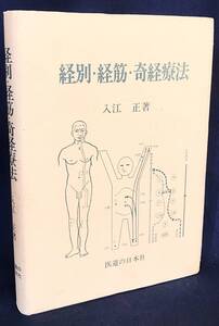■経別・経筋・奇経療法　医道の日本社　入江正=著　●東洋医学 鍼灸 漢方 関節炎 腰痛 リウマチ