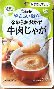 お試し用 キユーピー やさしい献立 なめらかおかず 牛肉じゃが 75g 1個