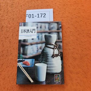 F01-172 カラーブックス 266 日本酒入門 中尾進彦 著